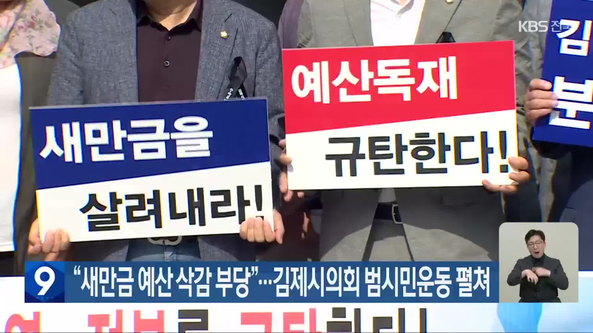“새만금 예산 삭감 부당”…김제시의회 범시민운동 펼쳐