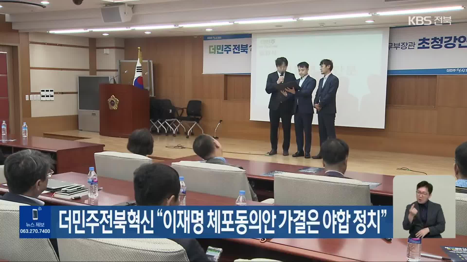 더민주전북혁신 “이재명 체포동의안 가결은 야합 정치”
