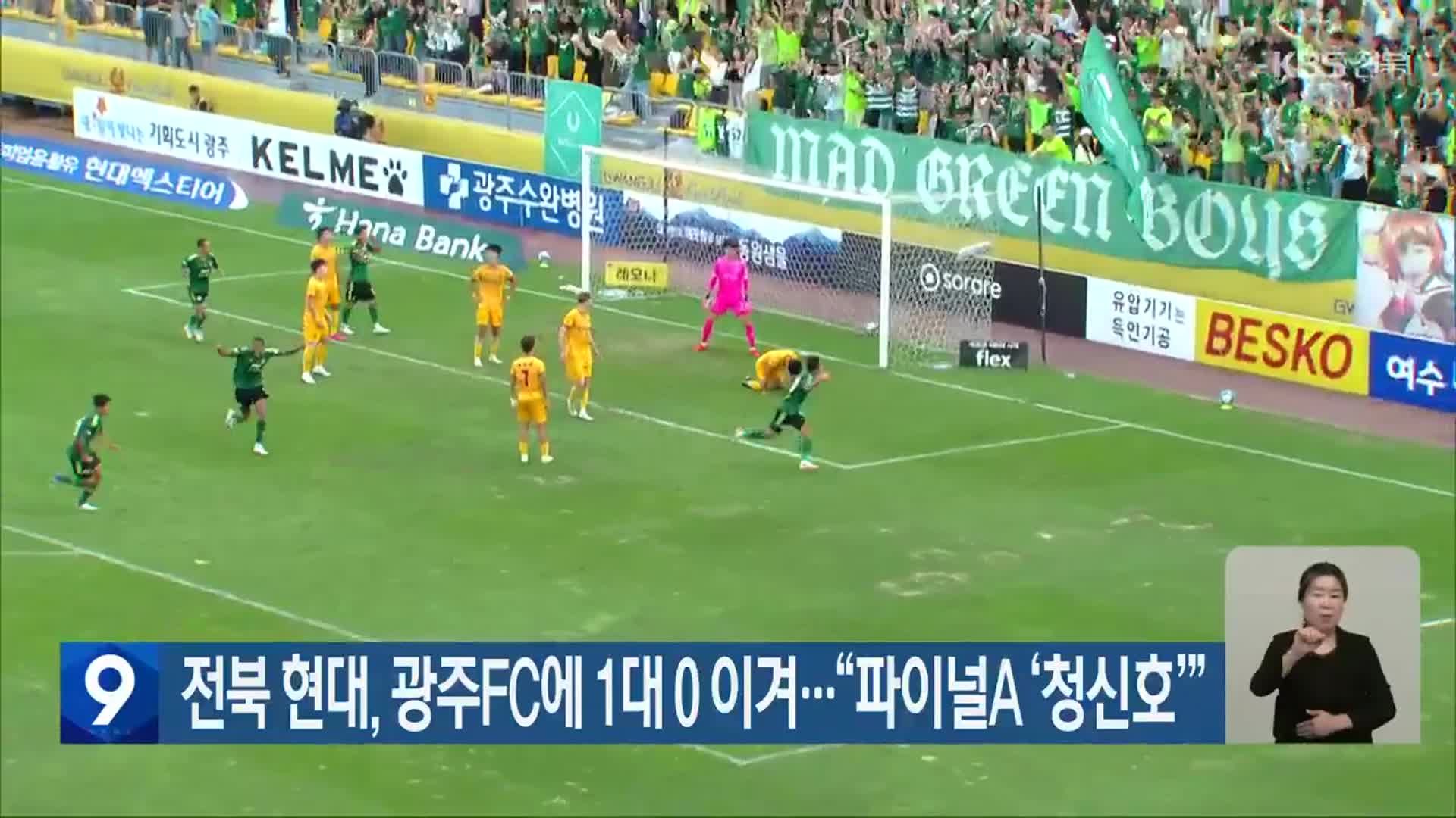 전북 현대, 광주FC에 1대 0 이겨…“파이널A ‘청신호’”