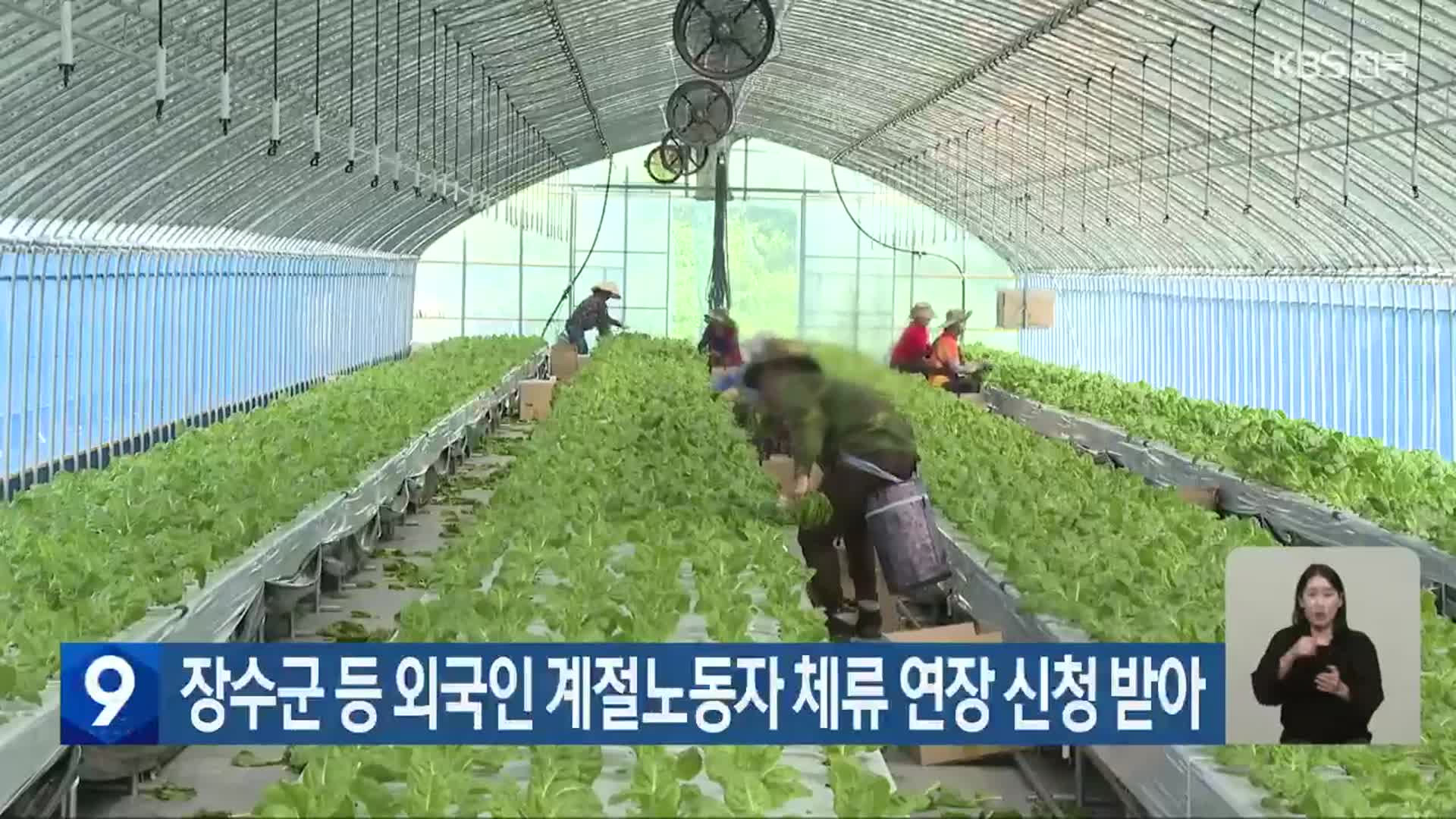 장수군 등 외국인 계절노동자 체류 연장 신청 받아