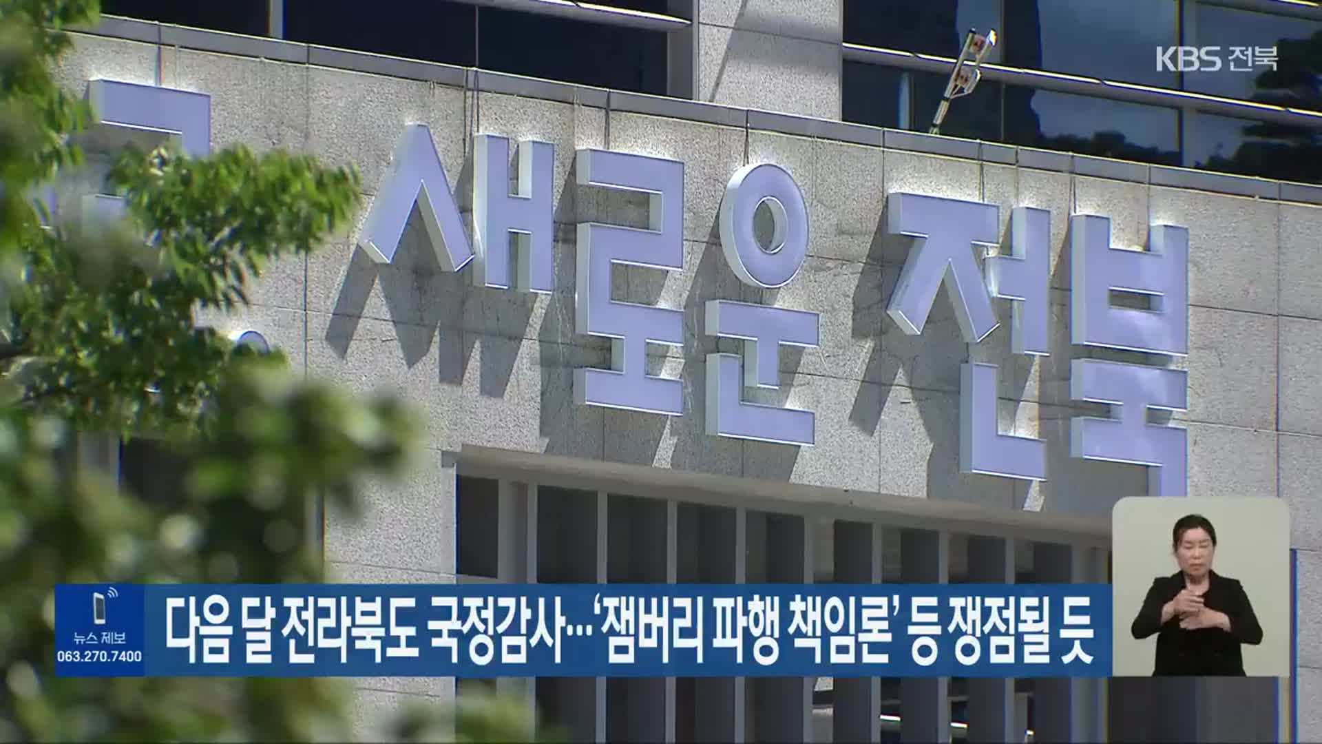 다음 달 전라북도 국정감사…‘잼버리 파행 책임론’ 등 쟁점될 듯