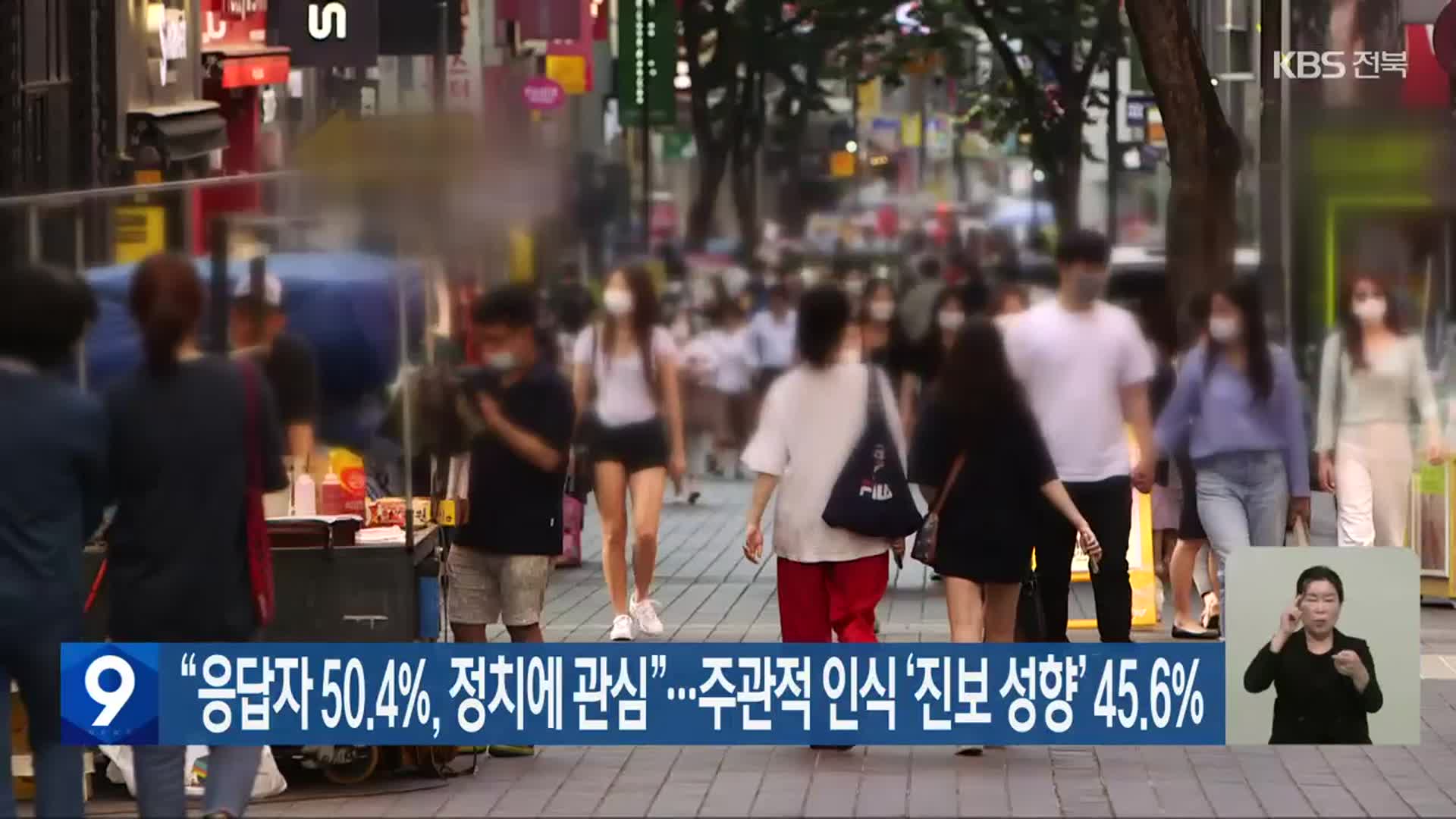 “응답자 50.4%, 정치에 관심”…주관적 인식 ‘진보 성향’ 45.6%