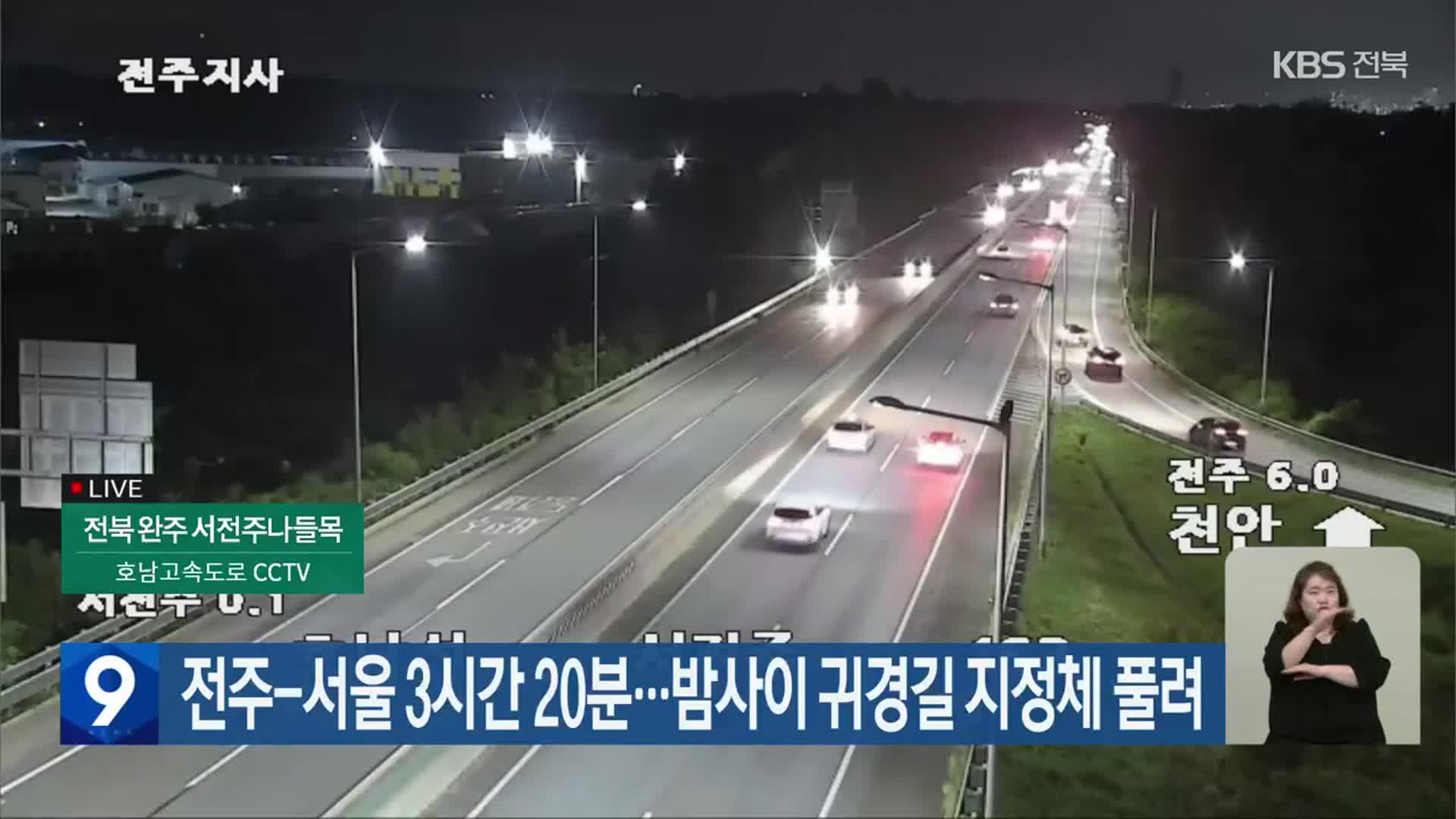 전주-서울 3시간 20분…밤사이 귀경길 지·정체 풀려