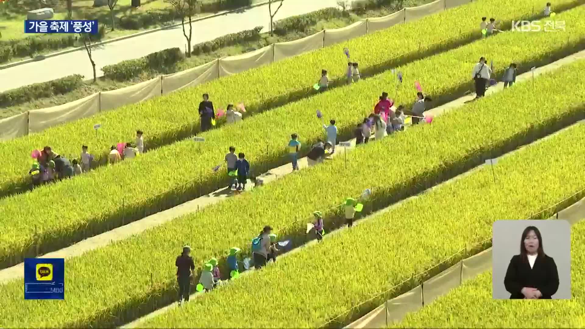 ‘황금빛 들녘에서 농경체험’…김제 지평선 축제 개막