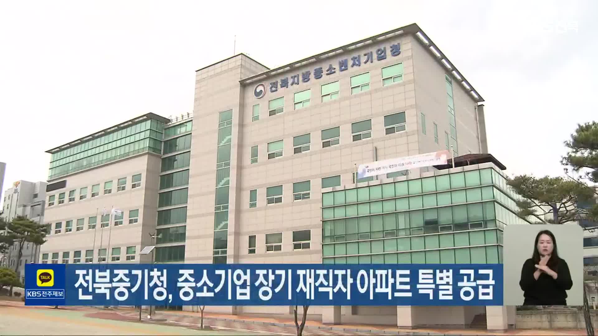 전북중기청, 중소기업 장기 재직자 아파트 특별 공급