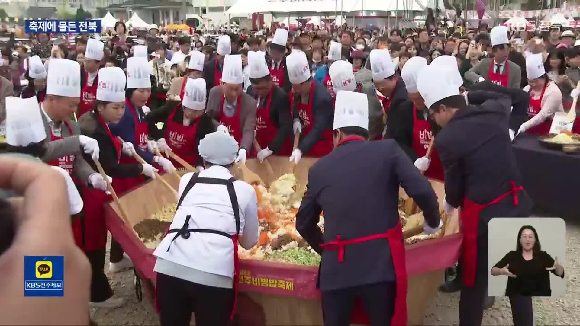 비빔밥부터 시간여행까지…축제로 풍성한 전북