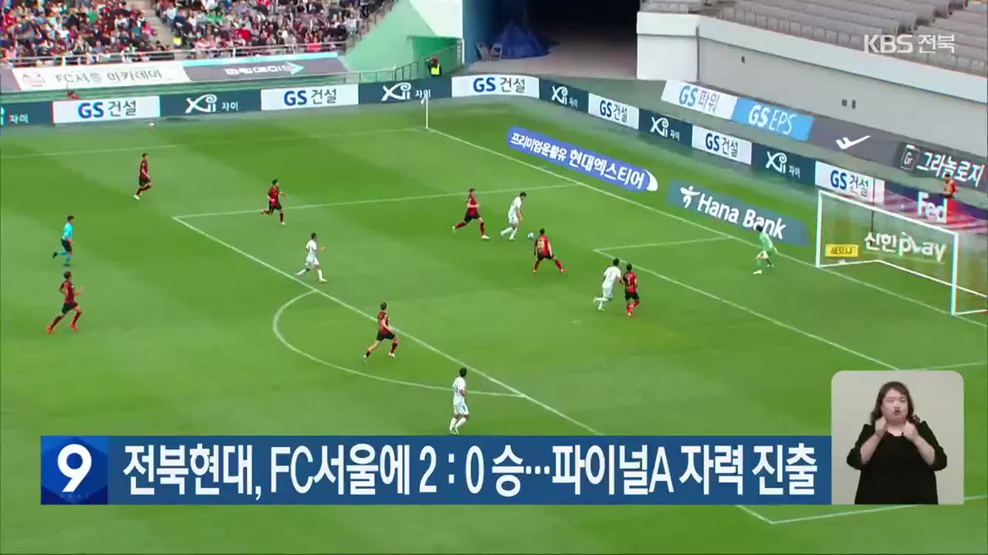 전북현대, FC서울에 2:0 승…파이널A 자력 진출