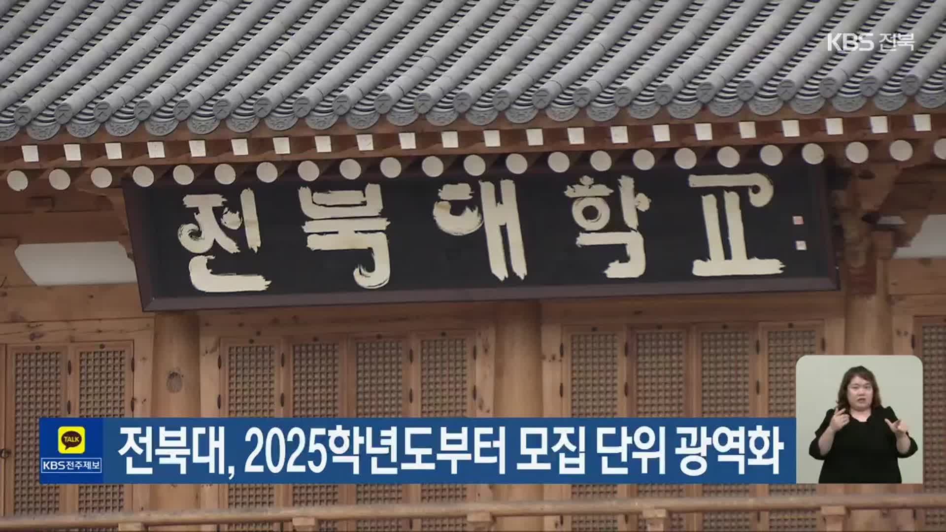 전북대, 2025학년도부터 모집 단위 광역화