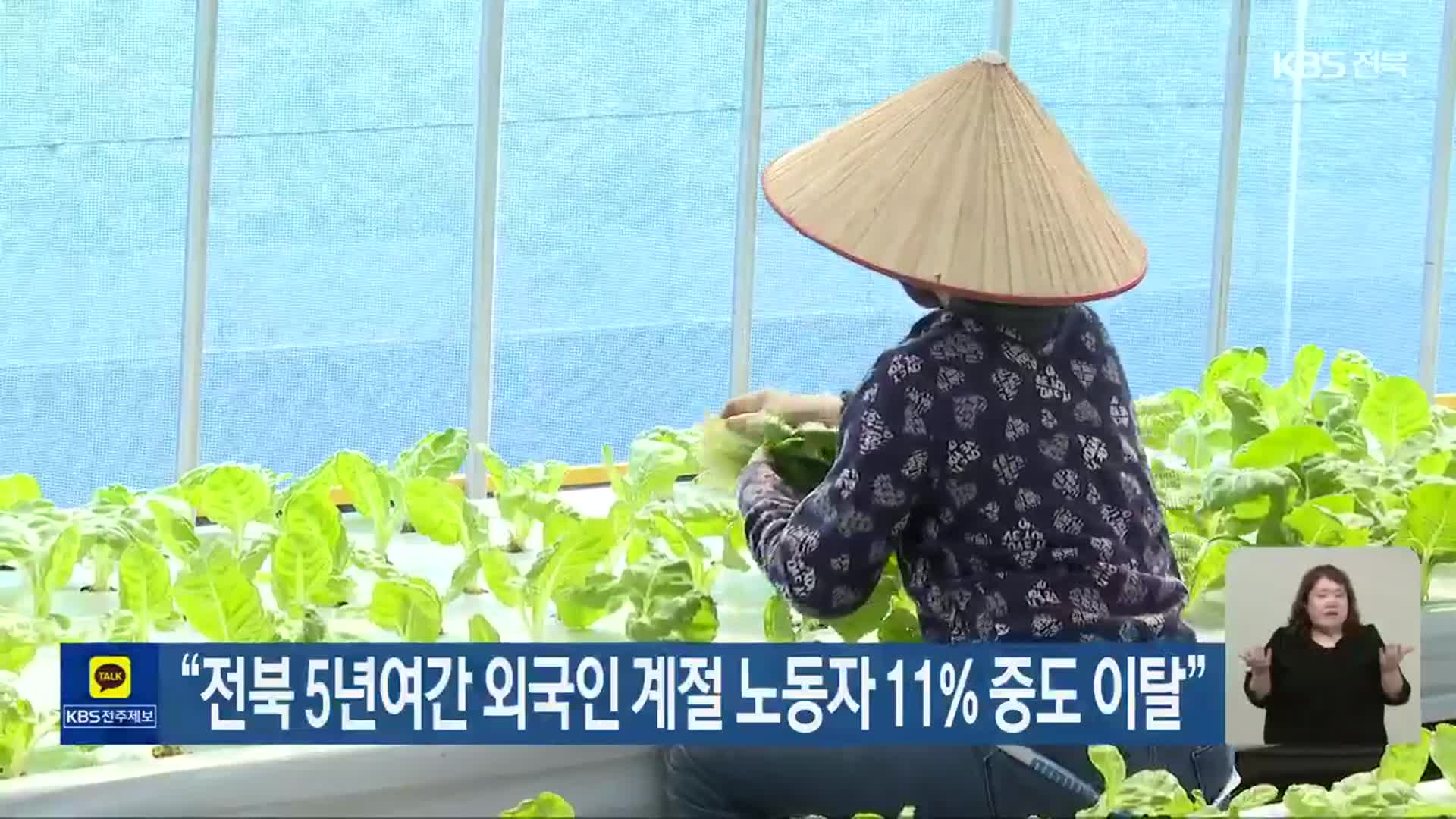 “전북 5년여간 외국인 계절 노동자 11% 중도 이탈”