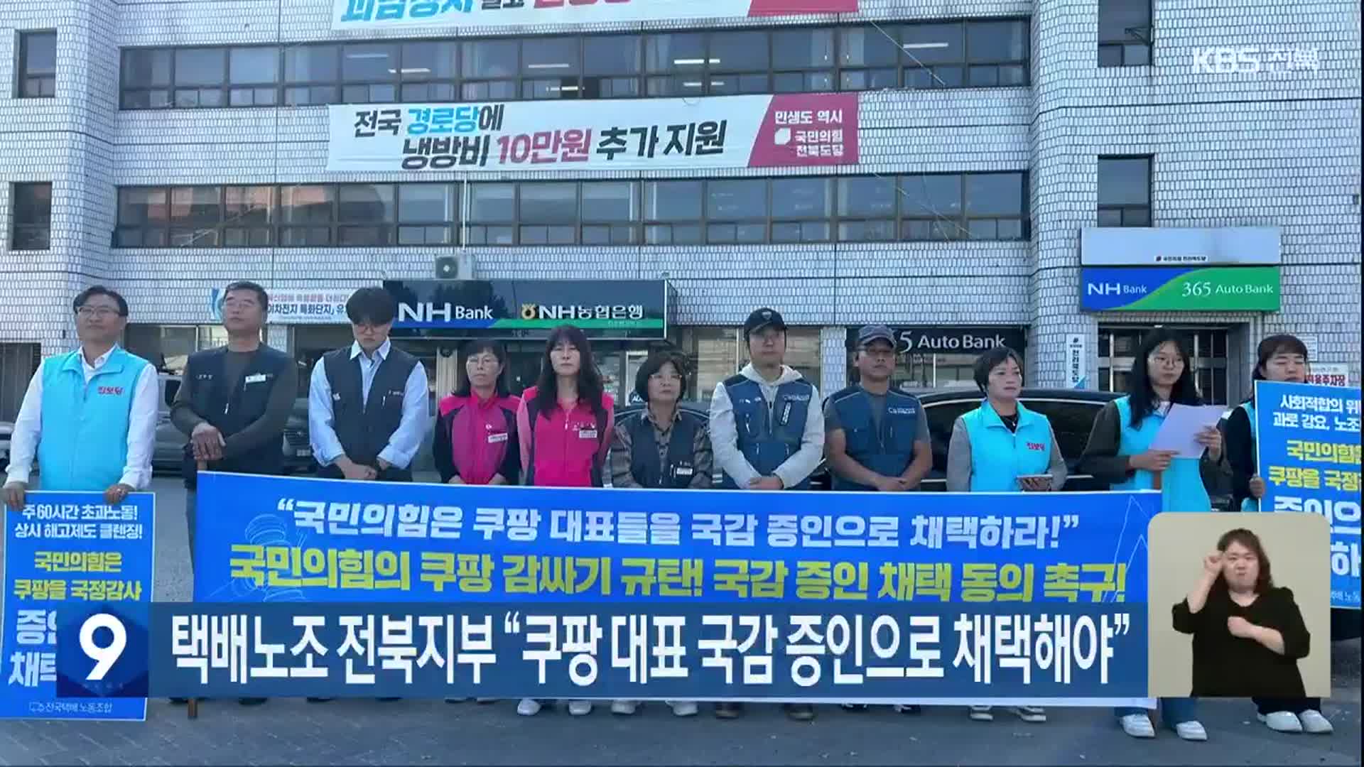 택배노조 전북지부 “쿠팡 대표 국감 증인으로 채택해야”