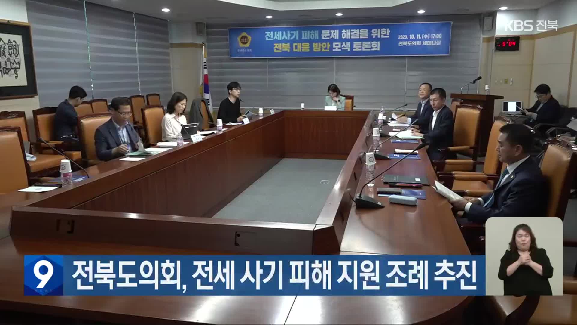 전북도의회, 전세 사기 피해 지원 조례 추진