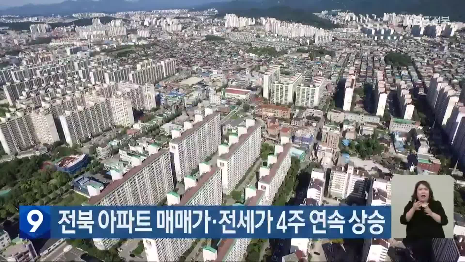 전북 아파트 매매가·전세가 4주 연속 상승