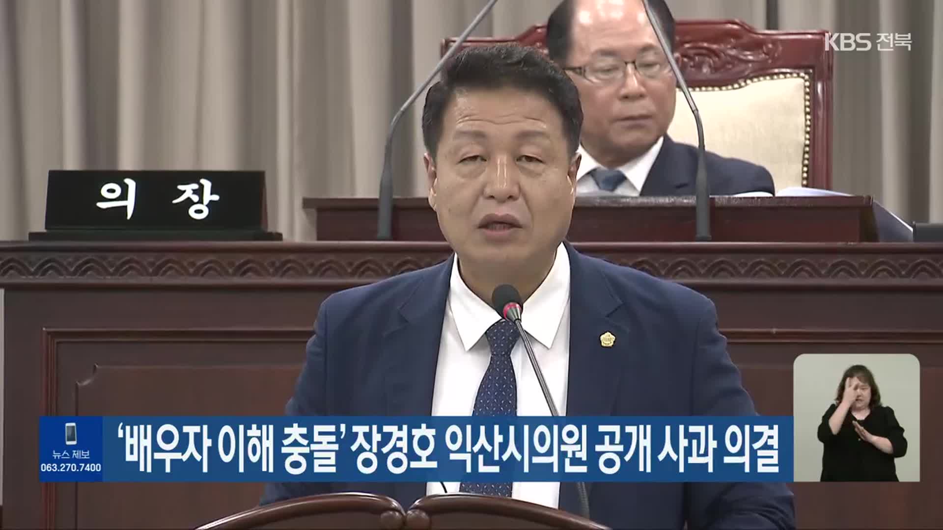 ‘배우자 이해 충돌’ 장경호 익산시의원 공개 사과 의결