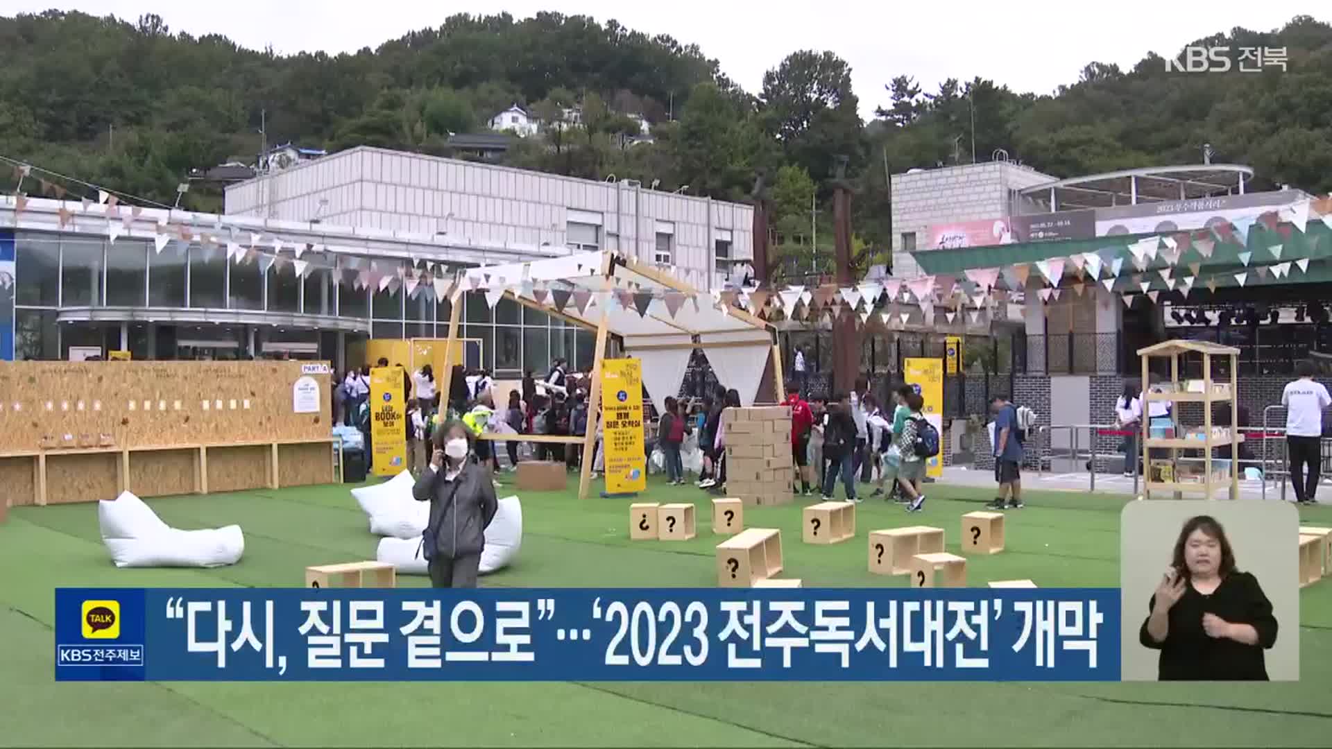 “다시, 질문 곁으로”…‘2023 전주독서대전’ 개막