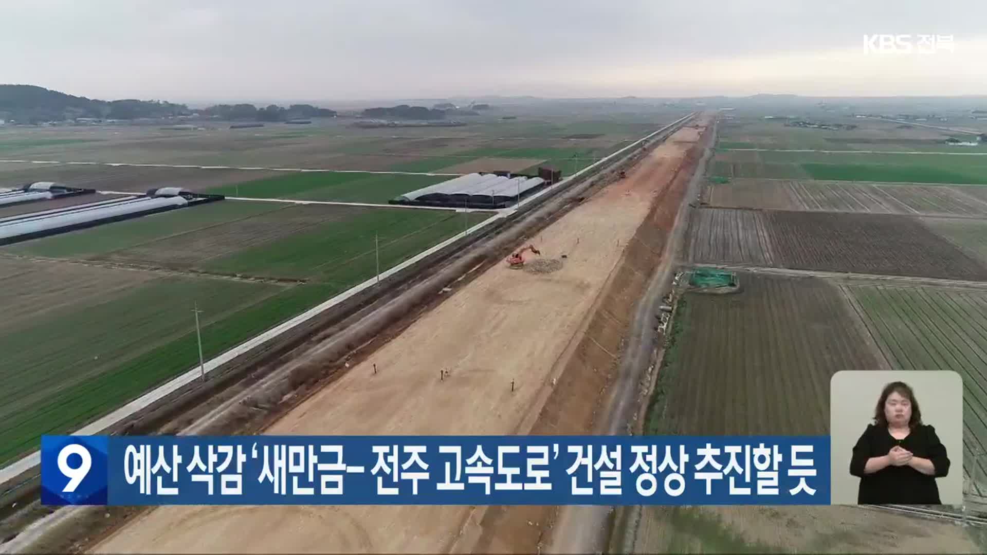 예산 삭감 ‘새만금-전주 고속도로’ 건설 정상 추진할 듯