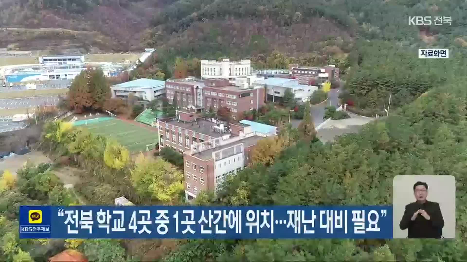 “전북 학교 4곳 중 1곳 산간에 위치…재난 대비 필요”