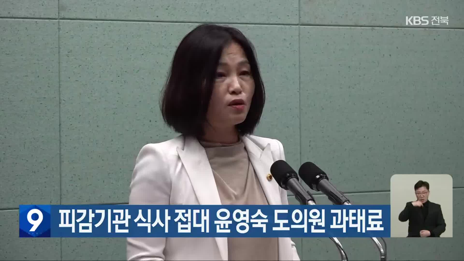 피감기관 식사 접대 윤영숙 도의원 과태료