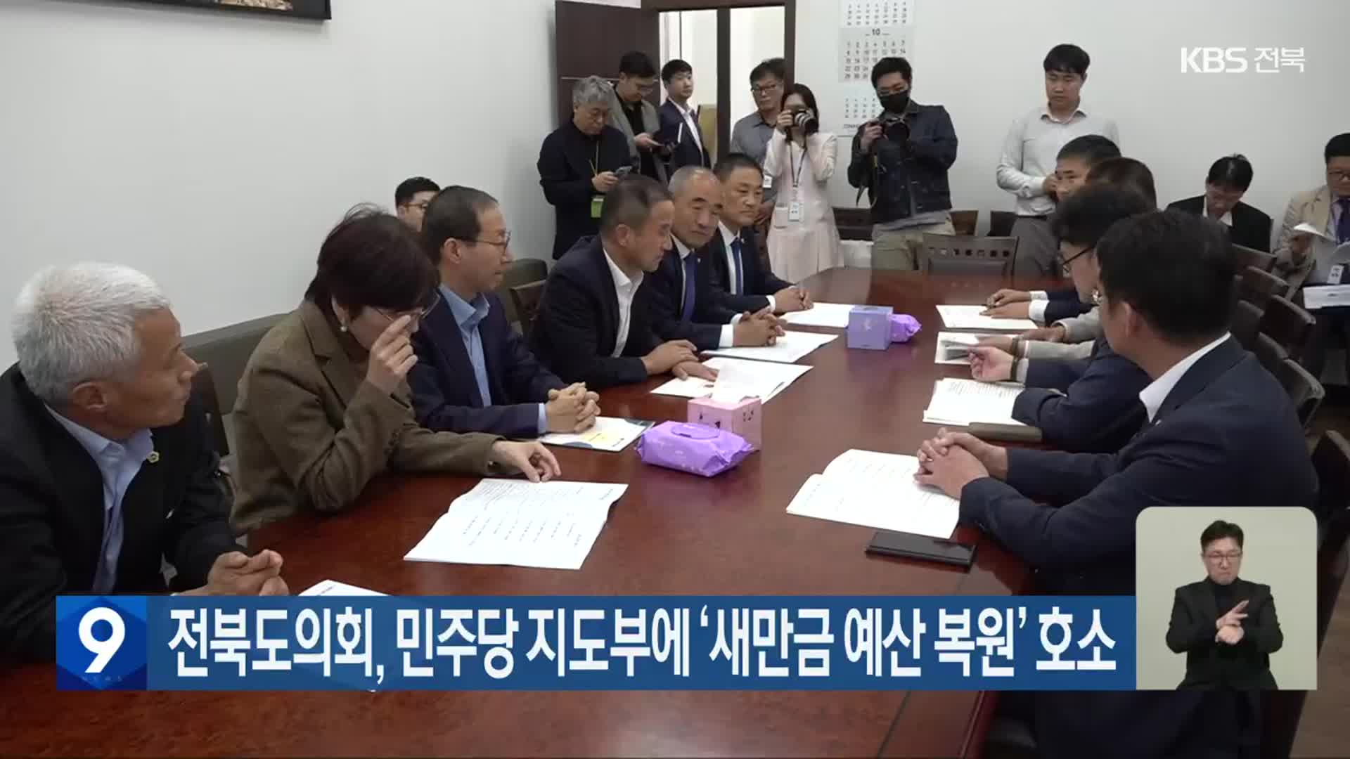 전북도의회, 민주당 지도부에 ‘새만금 예산 복원’ 호소