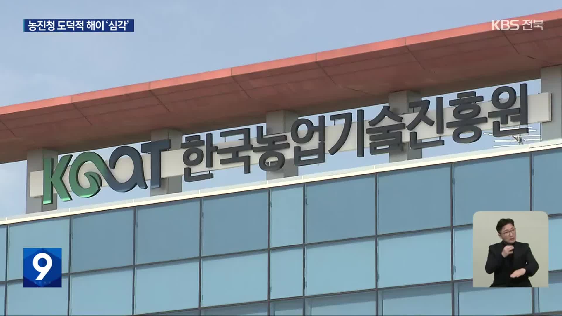사업 부실·예산 전용…농진청 ‘방만 운영’ 또 도마