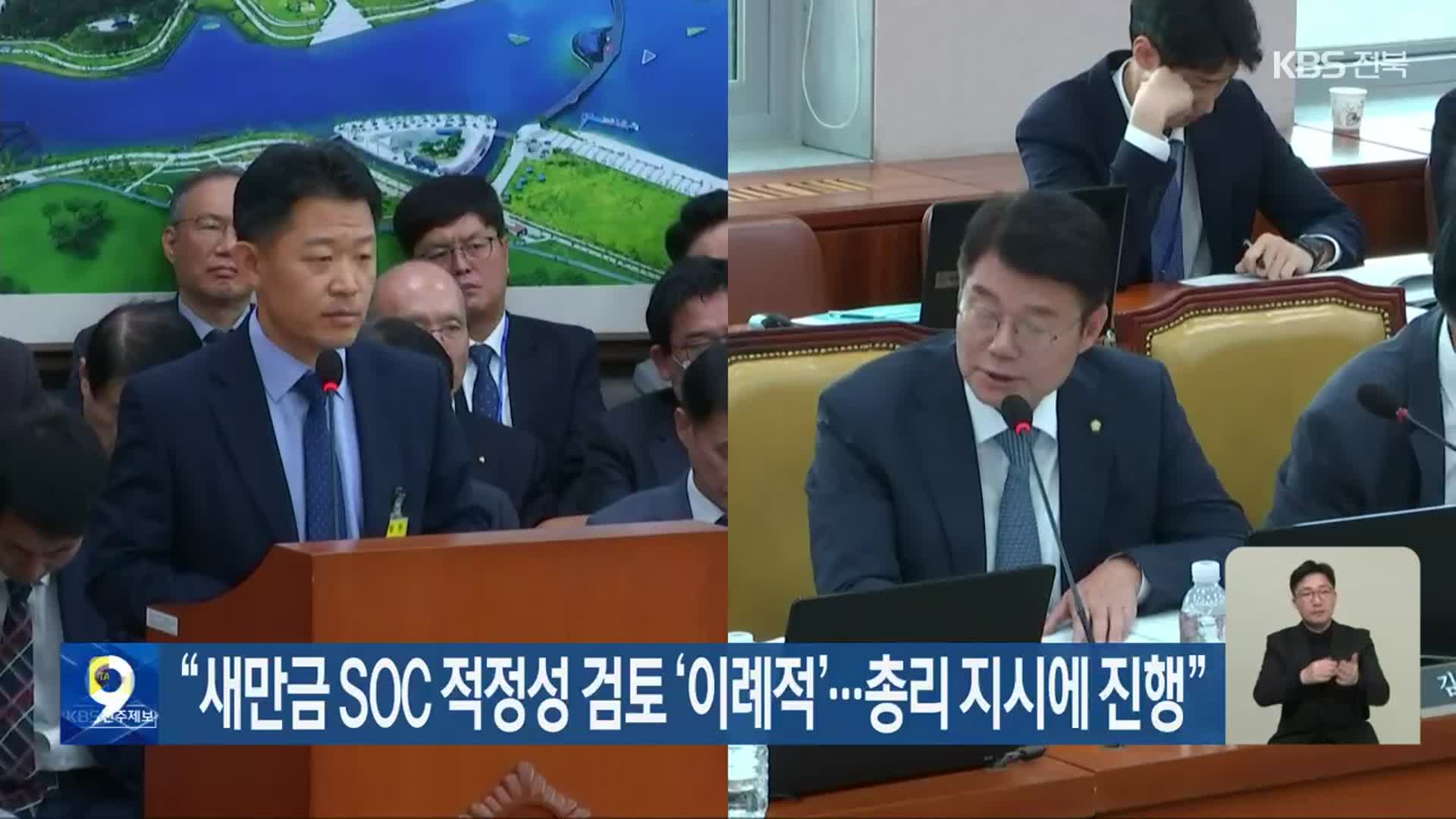 “새만금 SOC 적정성 검토 ‘이례적’…총리 지시에 진행”