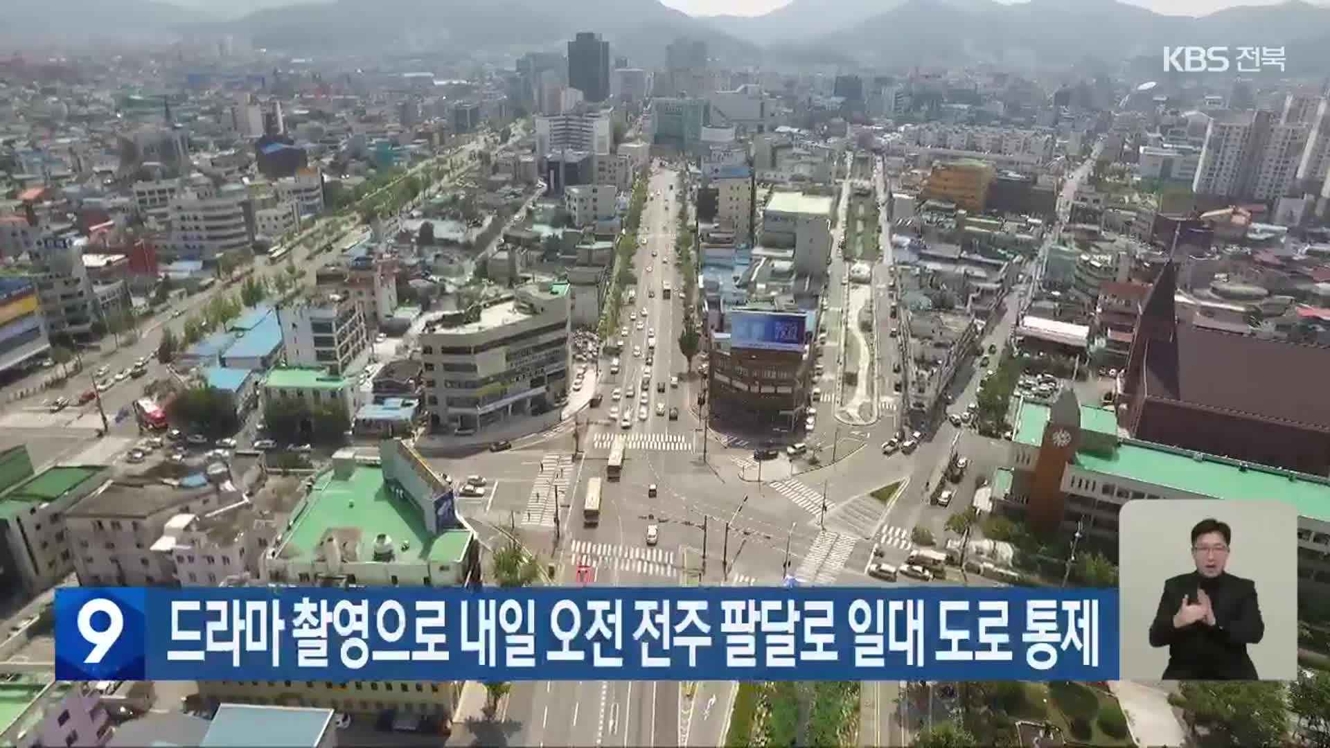 드라마 촬영으로 내일 오전 전주 팔달로 일대 도로 통제