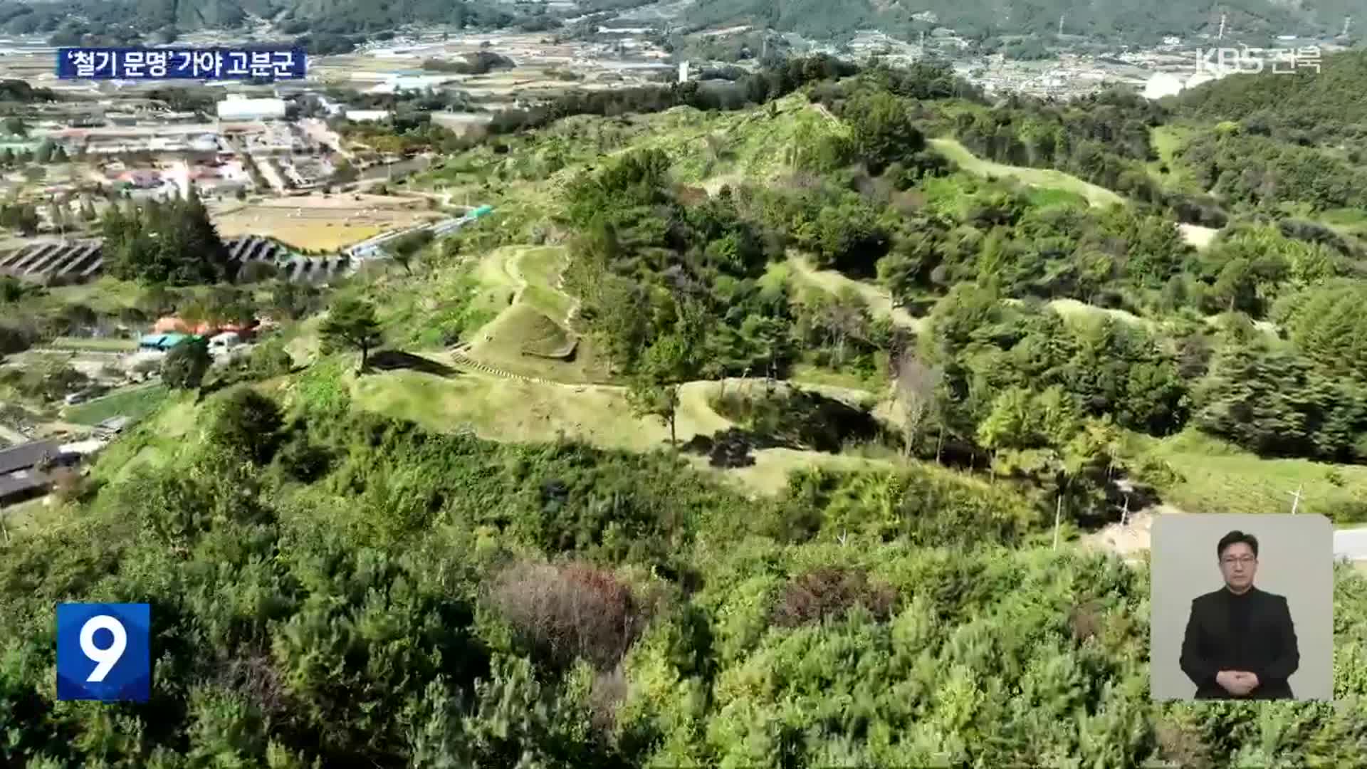 [영상] 백두대간 넘은 유일한 가야 정치체 ‘장수 고분군’