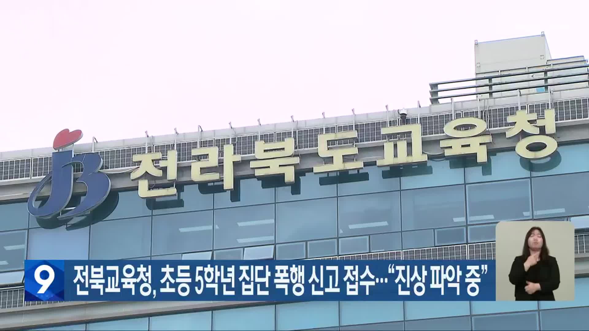 전북교육청, 초등 5학년 집단 폭행 신고 접수…“진상 파악 중”