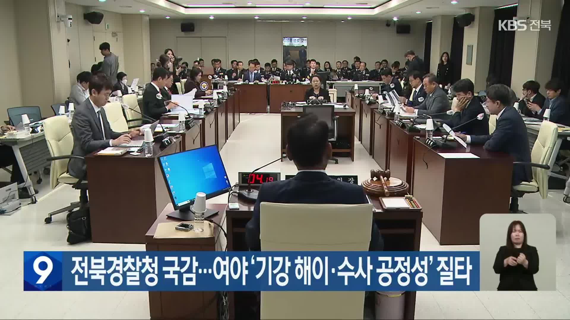 전북경찰청 국감…여야 ‘기강 해이·수사 공정성’ 질타