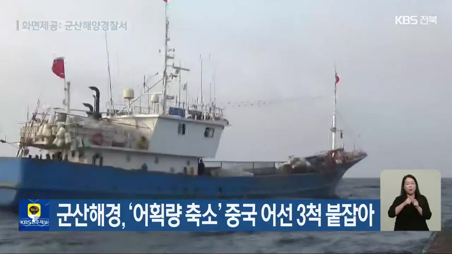 군산해경, ‘어획량 축소’ 중국 어선 3척 붙잡아