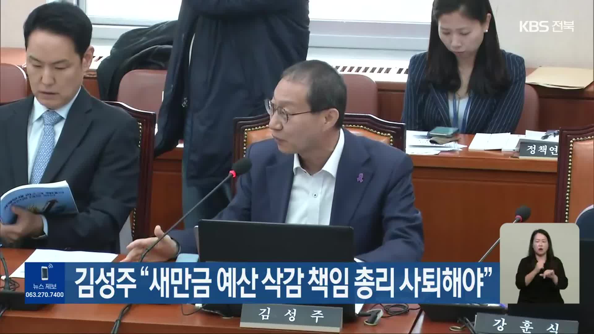 김성주 “새만금 예산 삭감 책임 총리 사퇴해야”