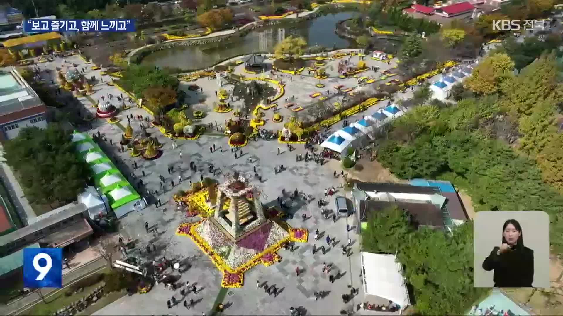 완연한 가을…국화 축제·수학 체험 풍성