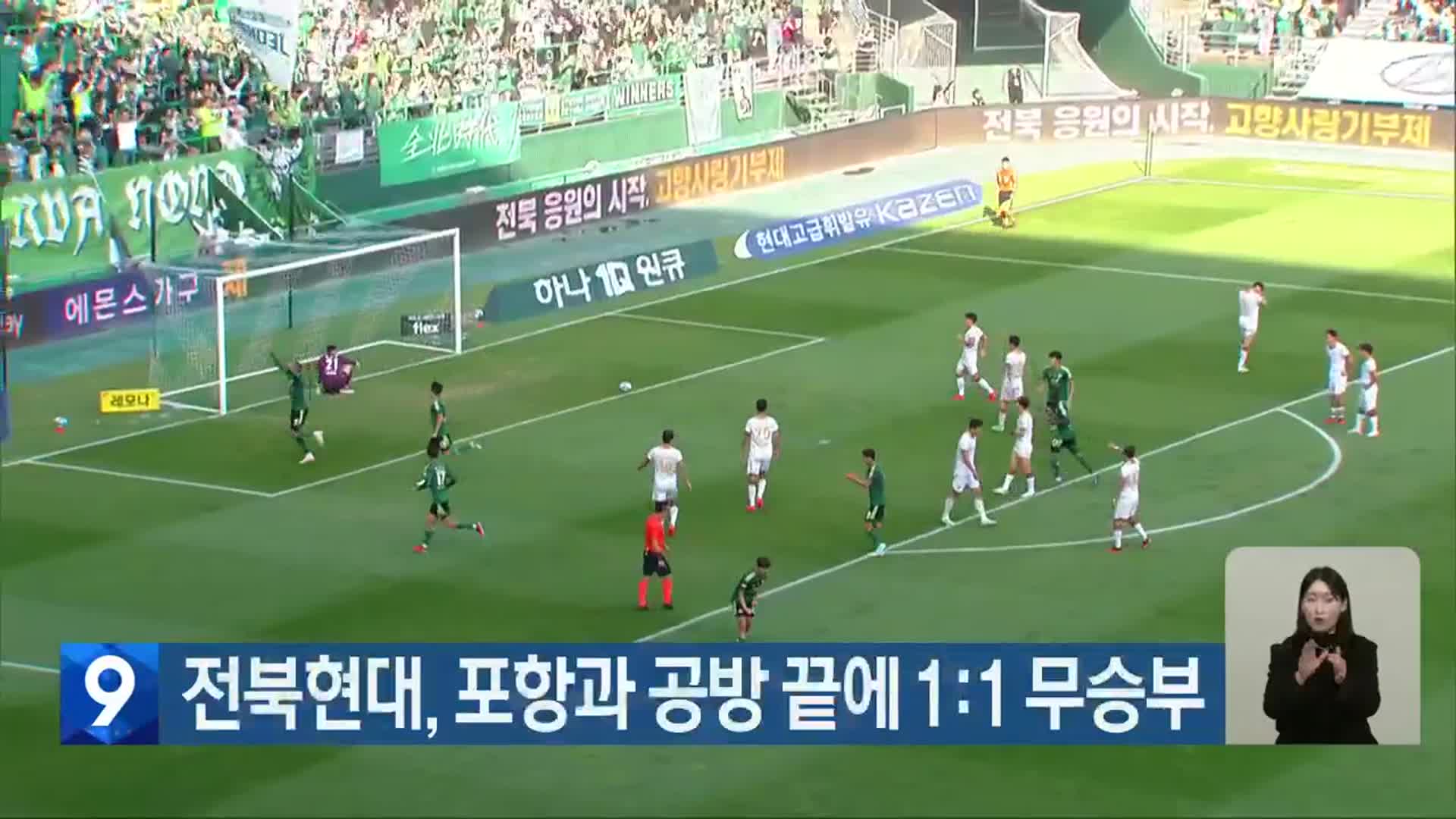 전북현대, 포항과 공방 끝에 1:1 무승부