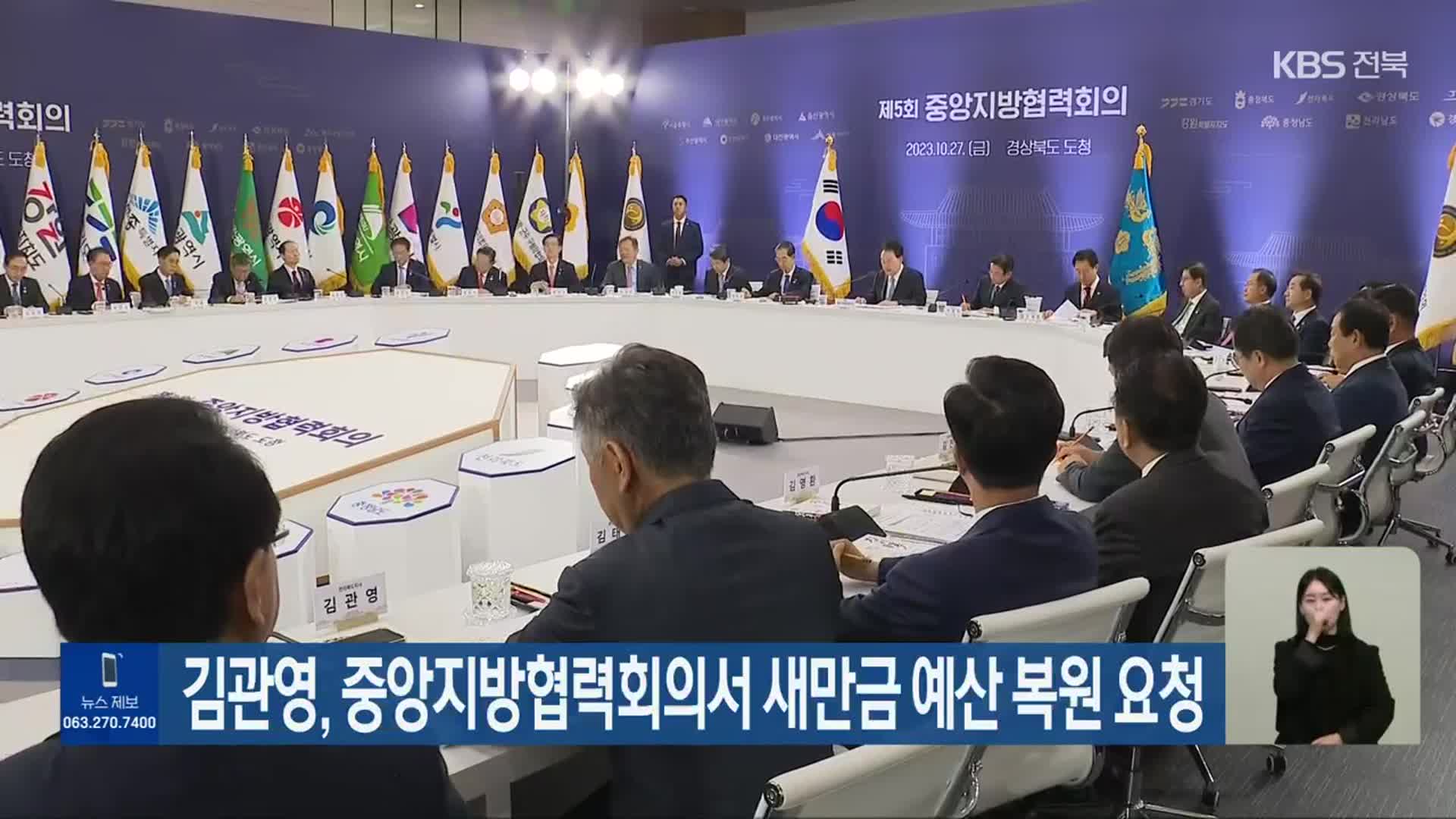 김관영, 중앙지방협력회의서 새만금 예산 복원 요청