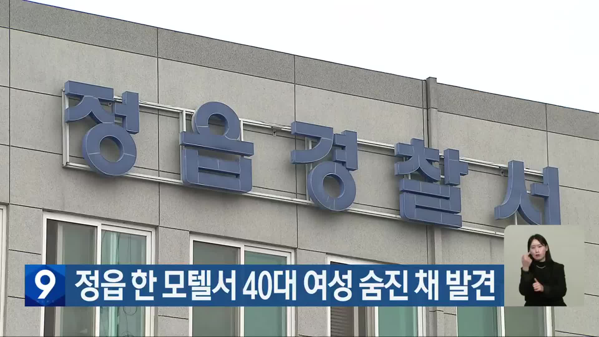정읍 한 모텔서 40대 여성 숨진 채 발견