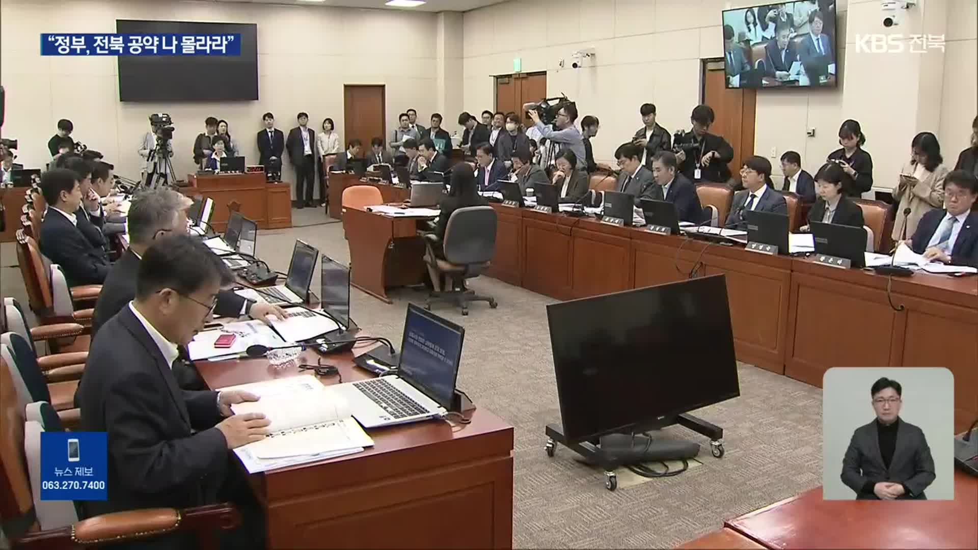 국감 쟁점 된 ‘전북 공약’…정부 답변은 ‘부정적’