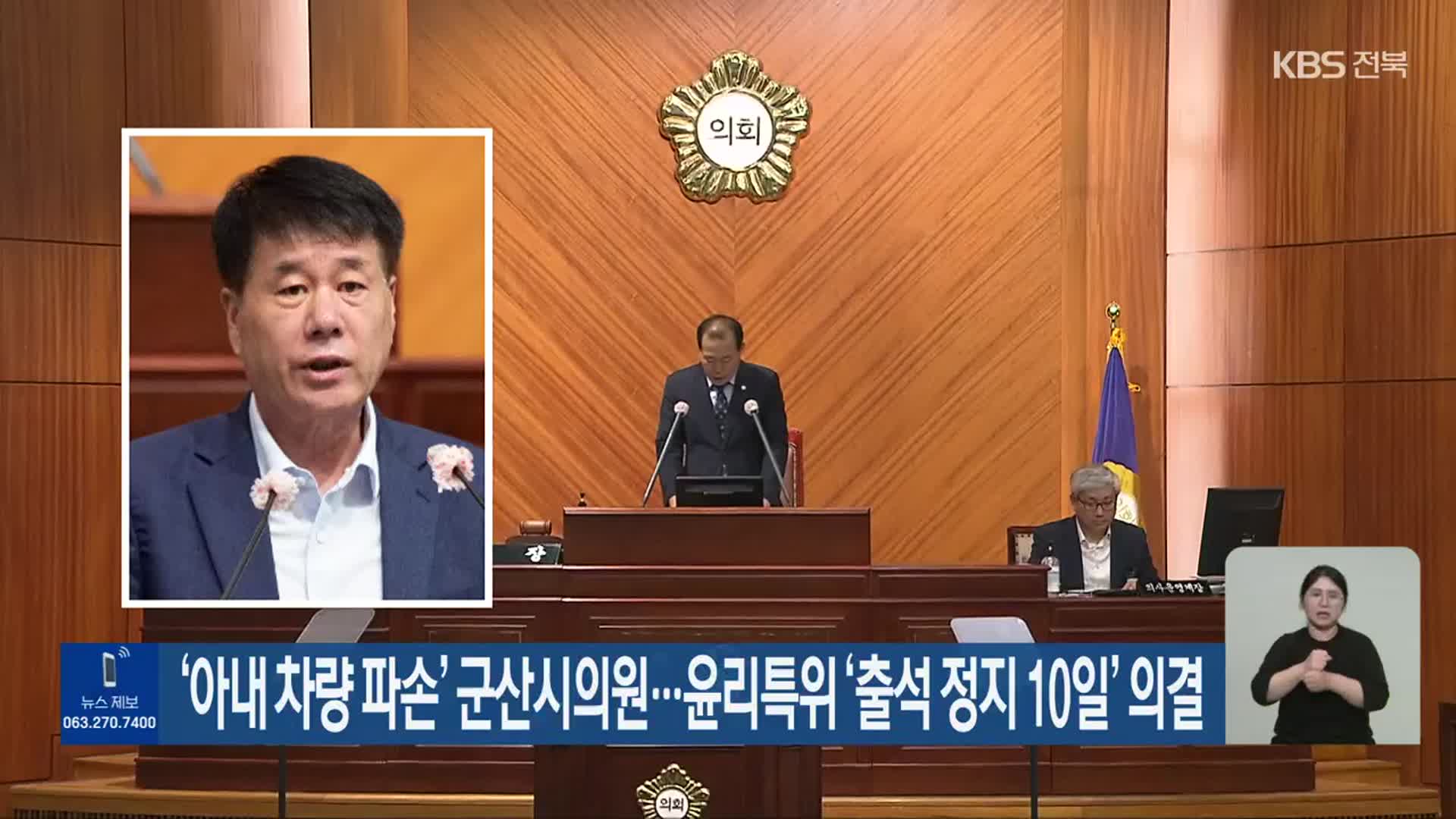 ‘아내 차량 파손’ 군산시의원…윤리특위 ‘출석 정지 10일’ 의결