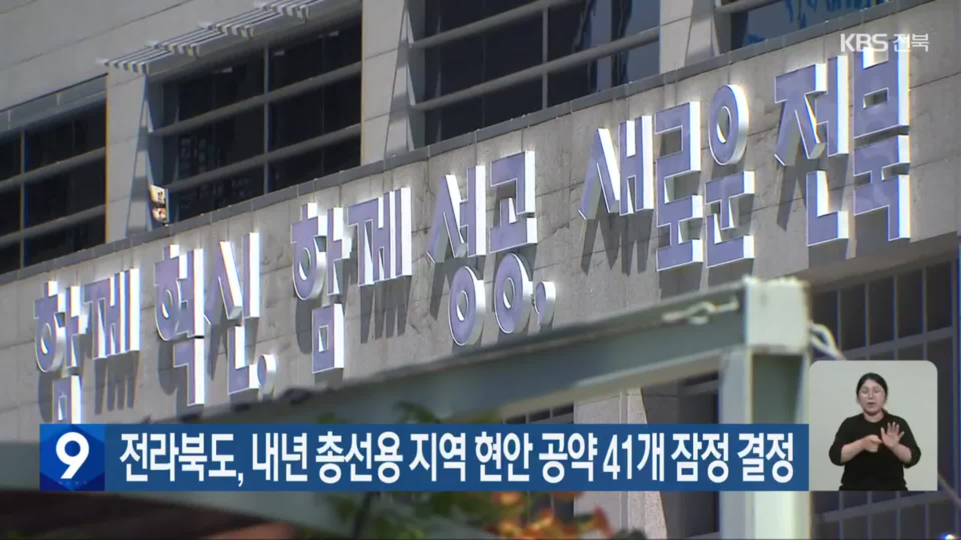 전라북도, 내년 총선용 지역 현안 공약 41개 잠정 결정