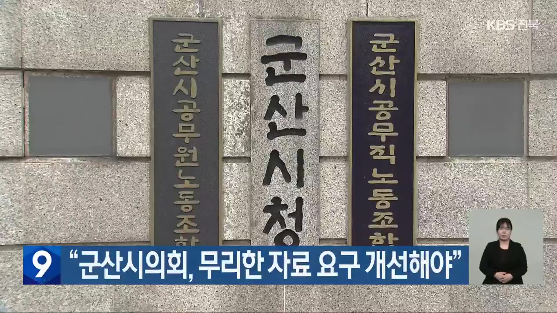 “군산시의회, 무리한 자료 요구 개선해야”