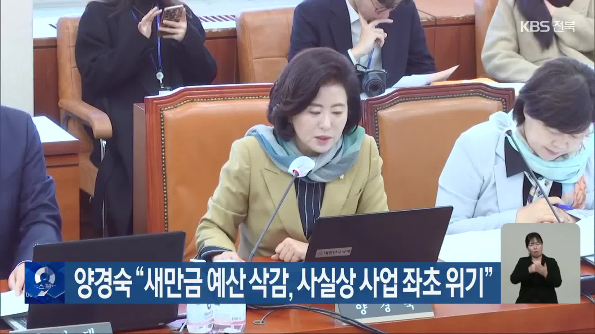 양경숙 “새만금 예산 삭감, 사실상 사업 좌초 위기”