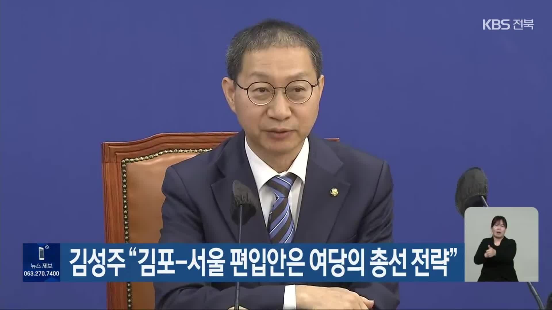 김성주 “김포-서울 편입안은 여당의 총선 전략”