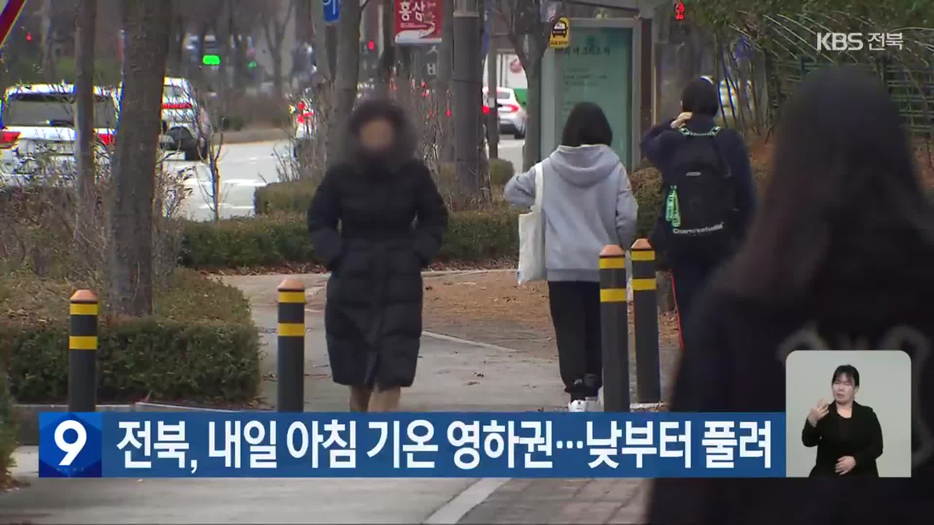 전북, 내일 아침 기온 영하권…낮부터 풀려