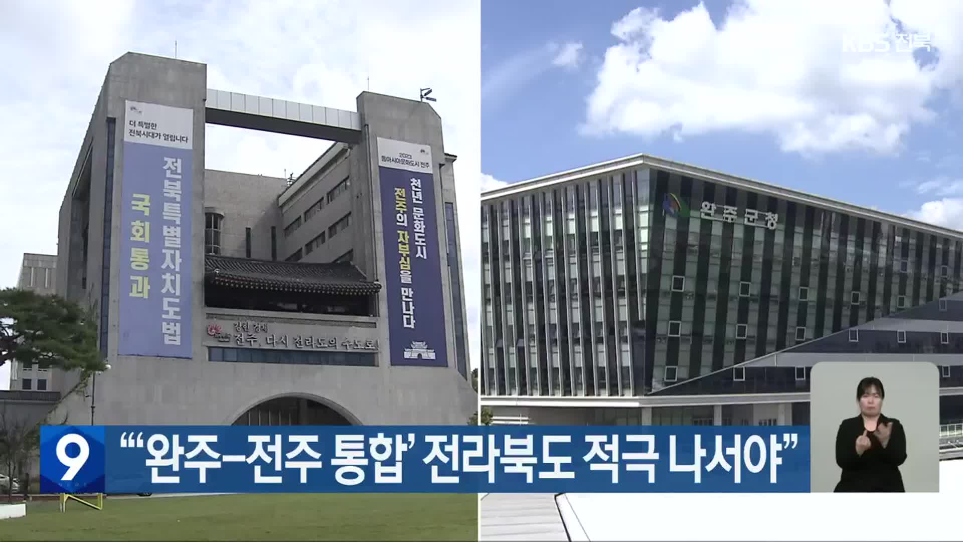 “‘완주-전주 통합’ 전라북도 적극 나서야”