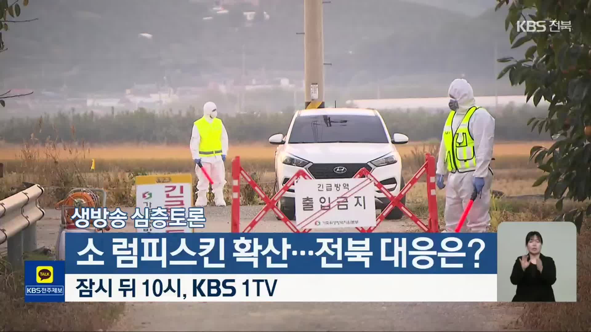[생방송 심층토론] ‘소 럼피스킨 확산…전북 대응은?’ 잠시 뒤 10시 방송