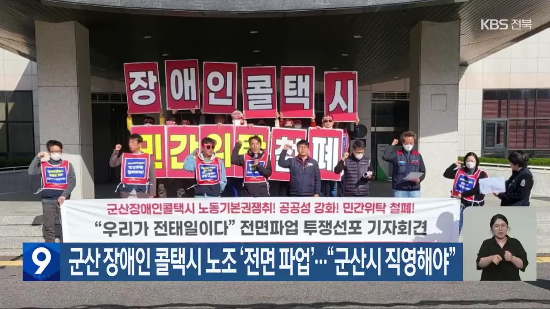 군산 장애인 콜택시 노조 ‘전면 파업’…“군산시 직영해야”