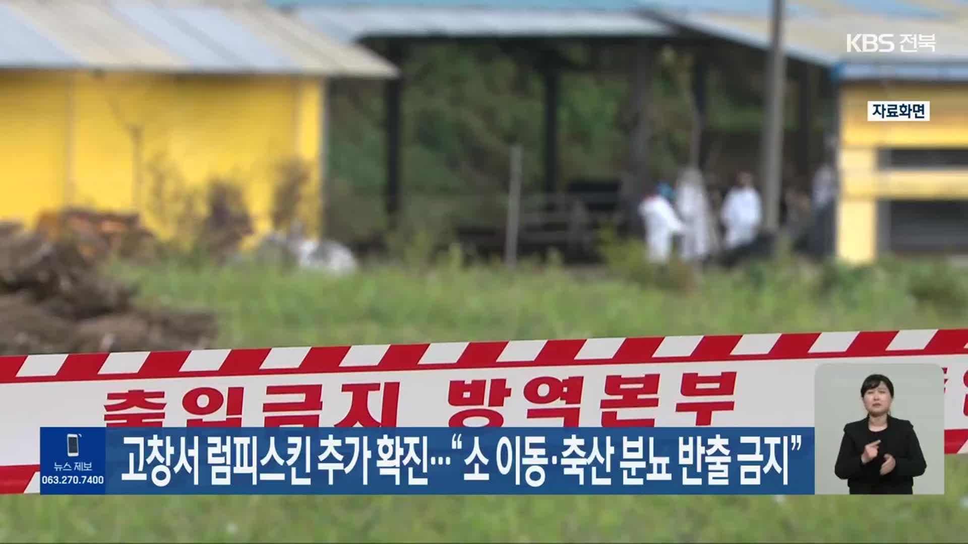 고창서 럼피스킨 추가 확진…“소 이동·축산 분뇨 반출 금지”