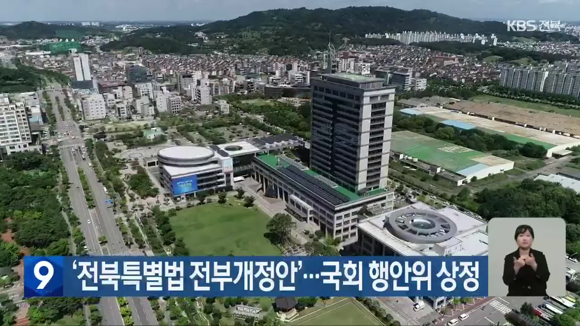‘전북특별법 전부개정안’…국회 행안위 상정