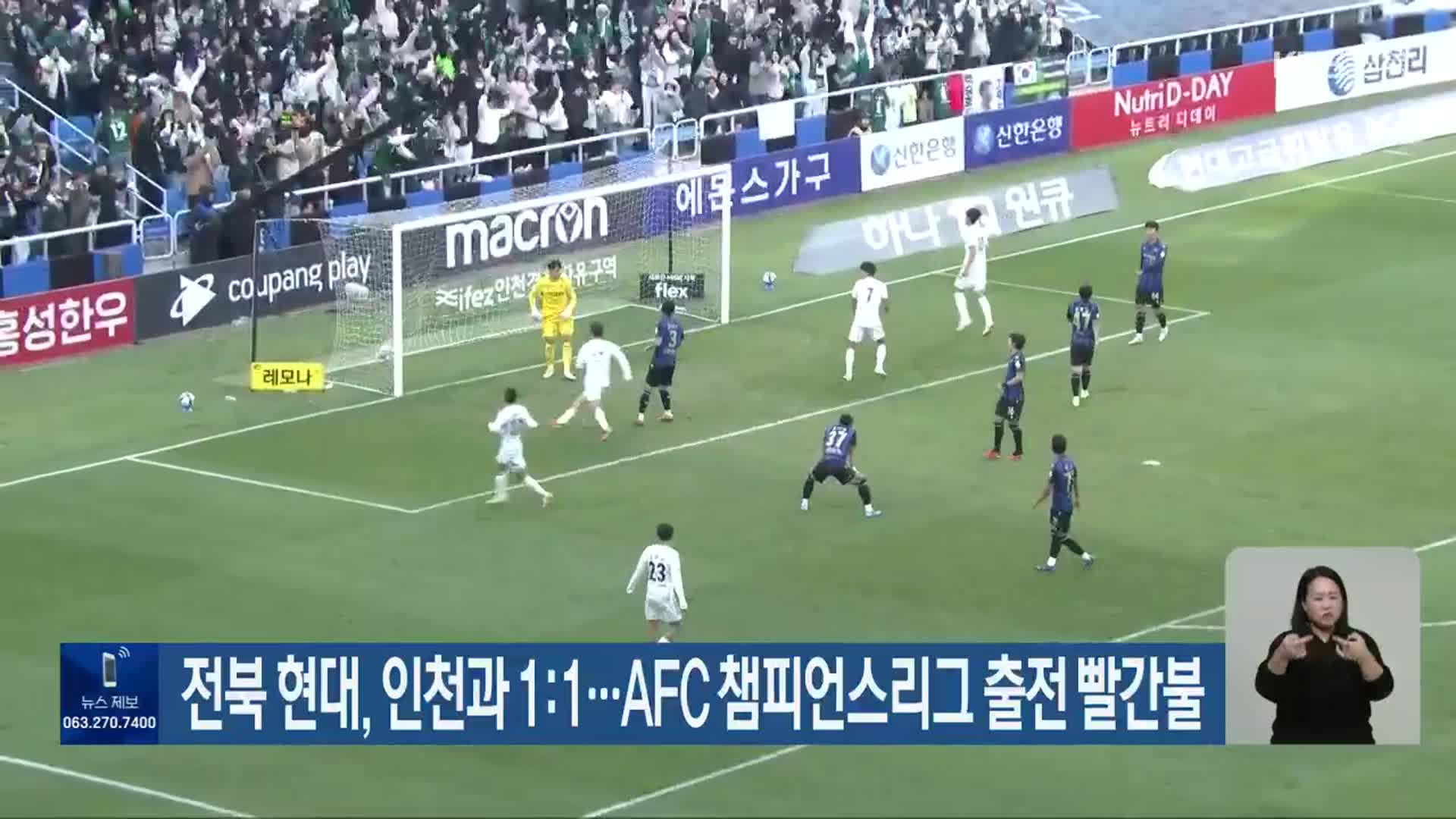 전북 현대, 인천과 1:1…AFC 챔피언스리그 출전 빨간불