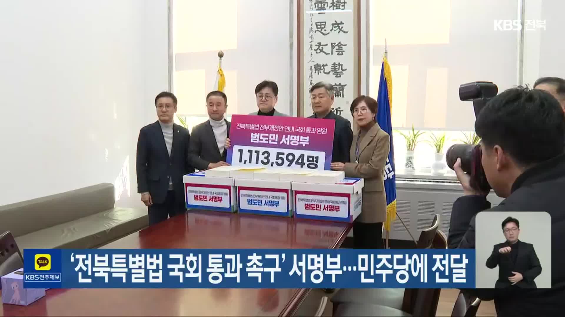 ‘전북특별법 국회 통과 촉구’ 서명부…민주당에 전달