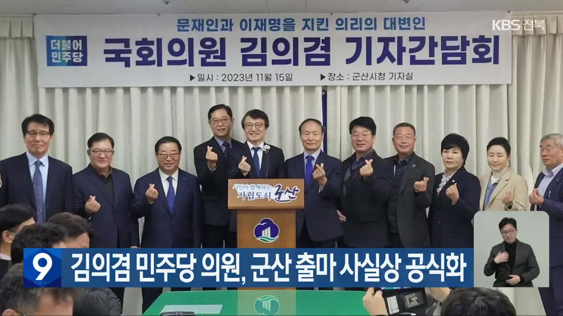 김의겸 민주당 의원, 군산 출마 사실상 공식화
