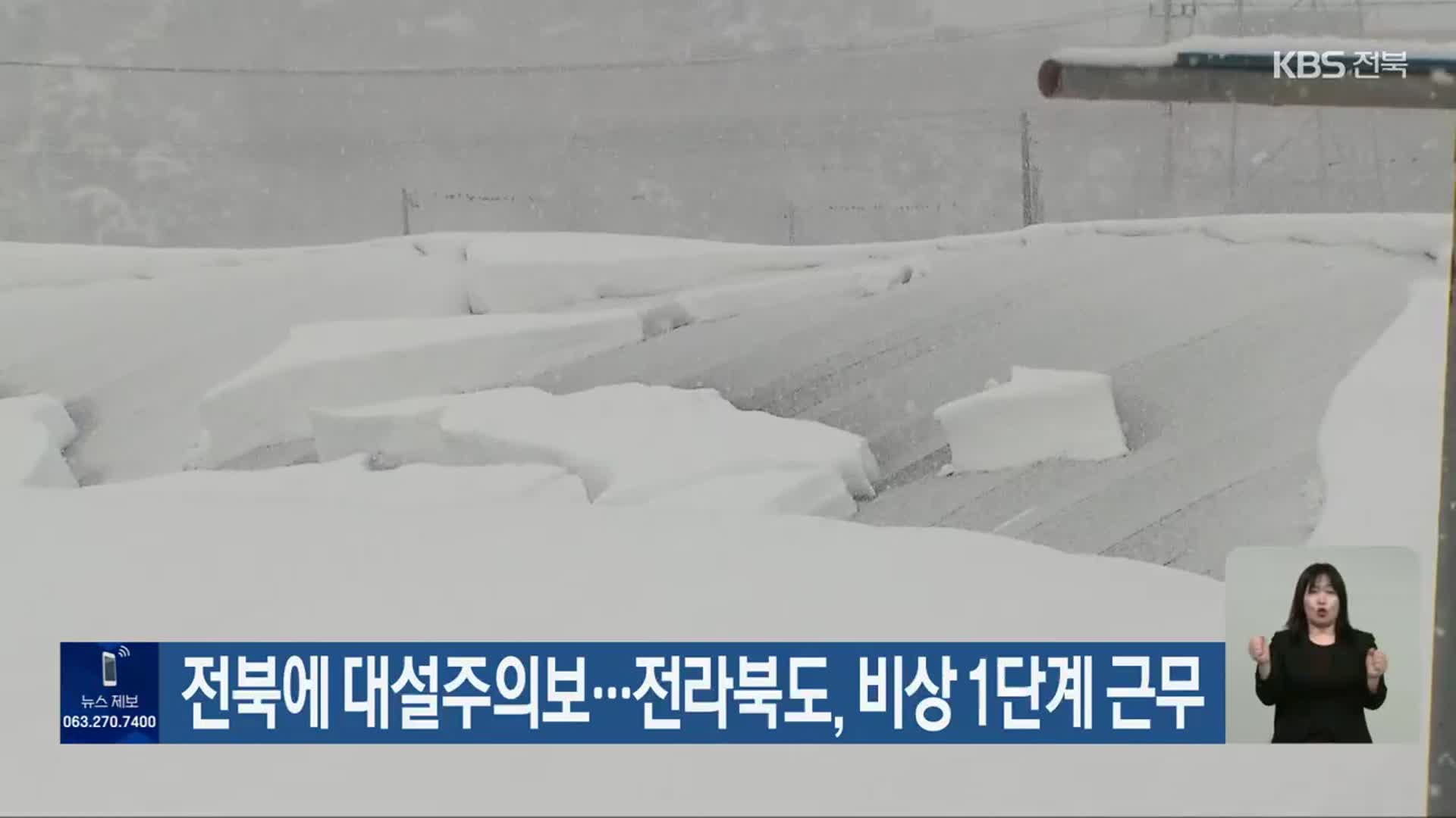 전북에 대설주의보…전라북도, 비상 1단계 근무